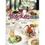 飲食文化概論 (4版) 張玉欣  揚智