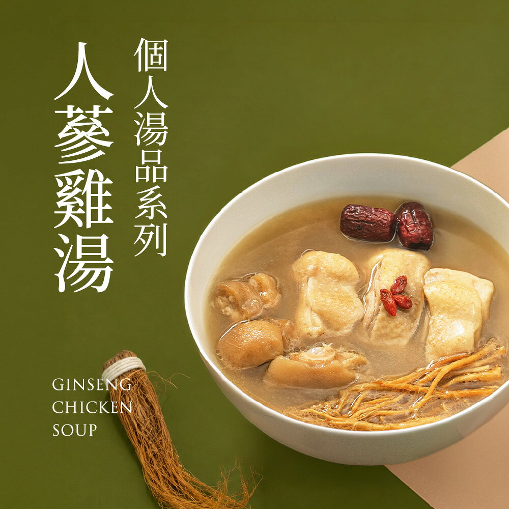 【果貿吳媽家】新上市！人蔘雞湯個人湯品 單入裝(500g) / 三入裝(1500g)