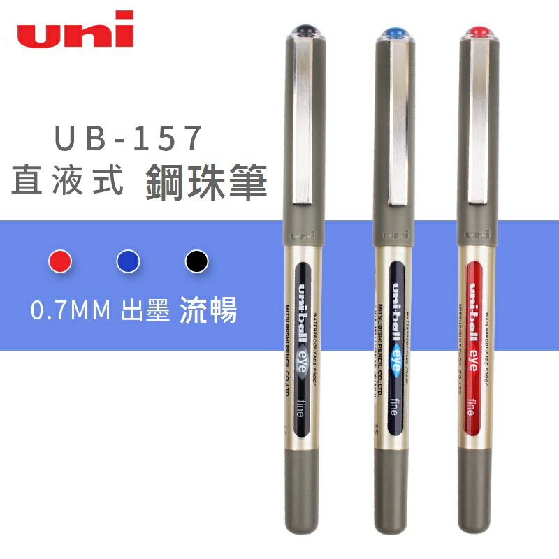 三菱 uni 直液鋼珠筆 UB-157 (0.7mm)