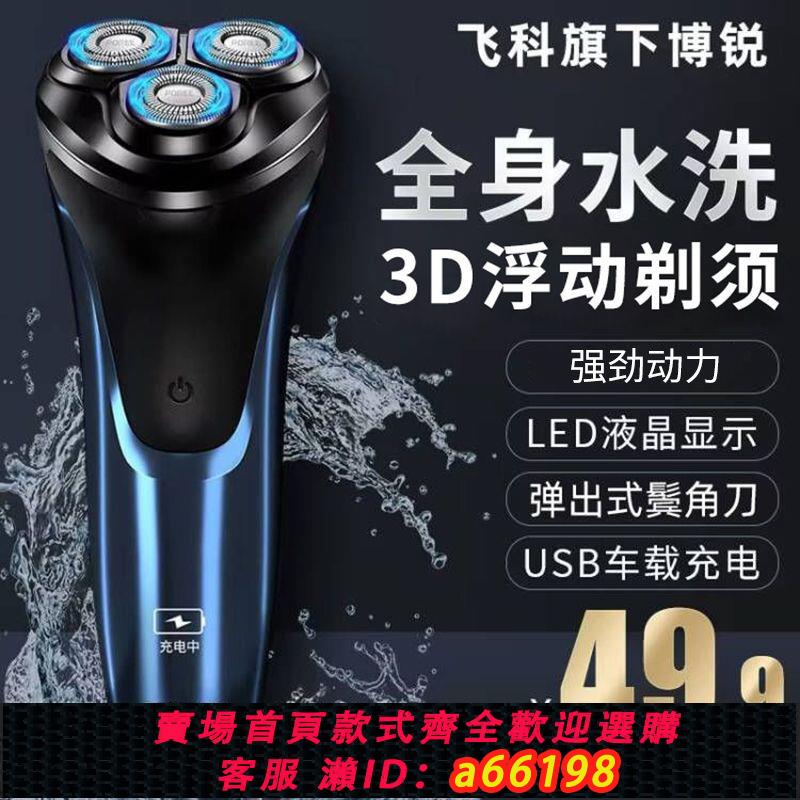 【臺灣公司 可開發票】正品飛科電動剃須刀充電式刮鬍刀男士全身水洗智慧送父親節禮物