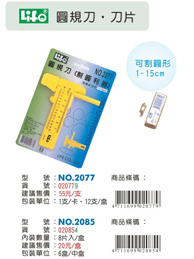 LIFE 徠福 NO.2077 圓規刀 (可割圓形1-15cm) 2