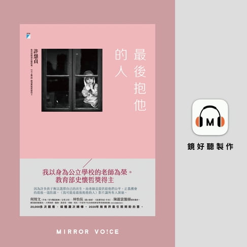 【有聲書】最後抱他的人 0