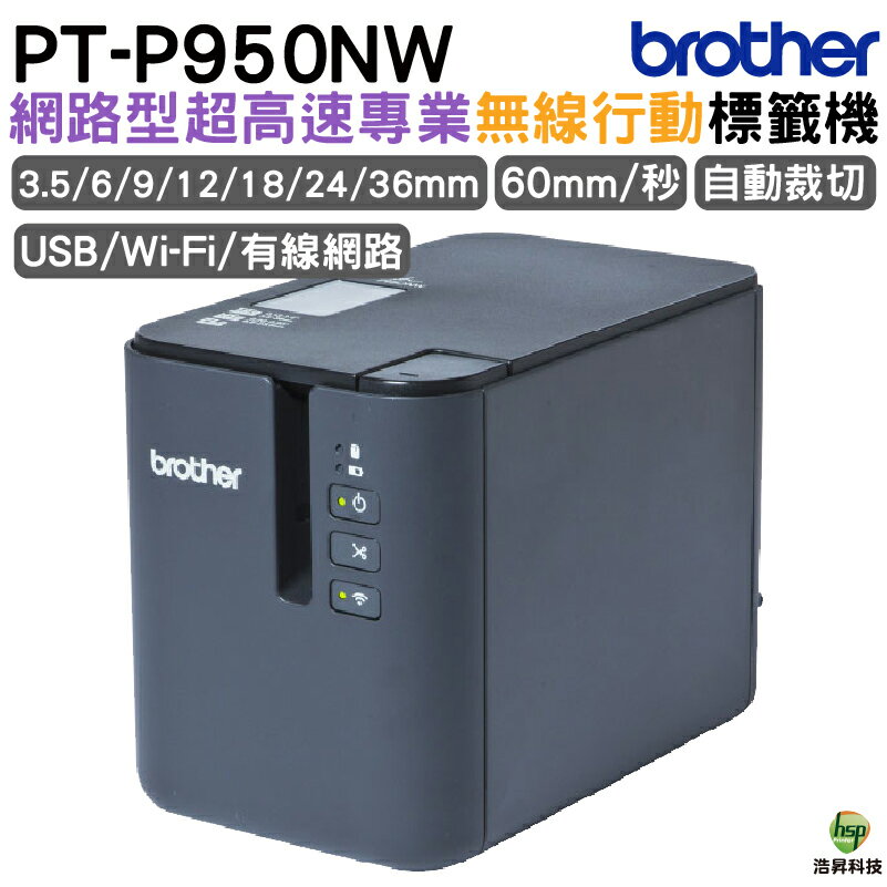 Brother PT-P950NW 網路型超高速專業無線標籤機｜APP領券最高折$1000