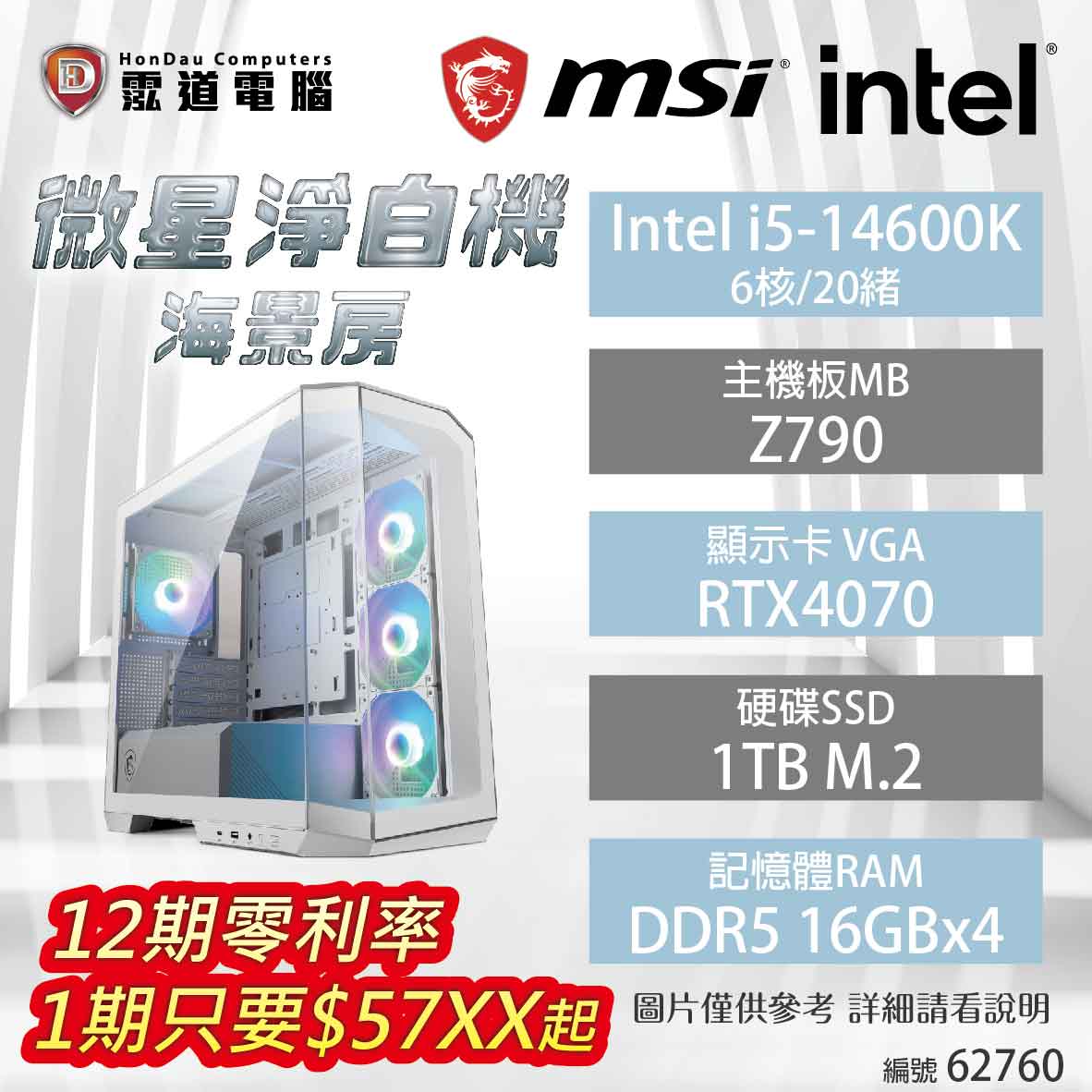 【hd數位3c】【中高階電競機】微星淨白機海景房 Intel i5-14600K/Z790/RTX4070/16GB*4/1TB/1000W(62760)【下標前請先詢問 有無庫存】