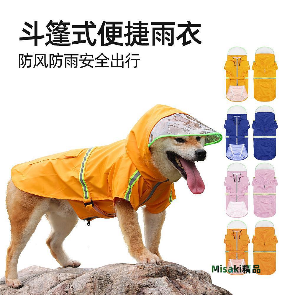 牽繩 新款寵物雨衣帶帽沿大狗雨披防水反光狗雨衣寵物衣服現貨-Misaki精品