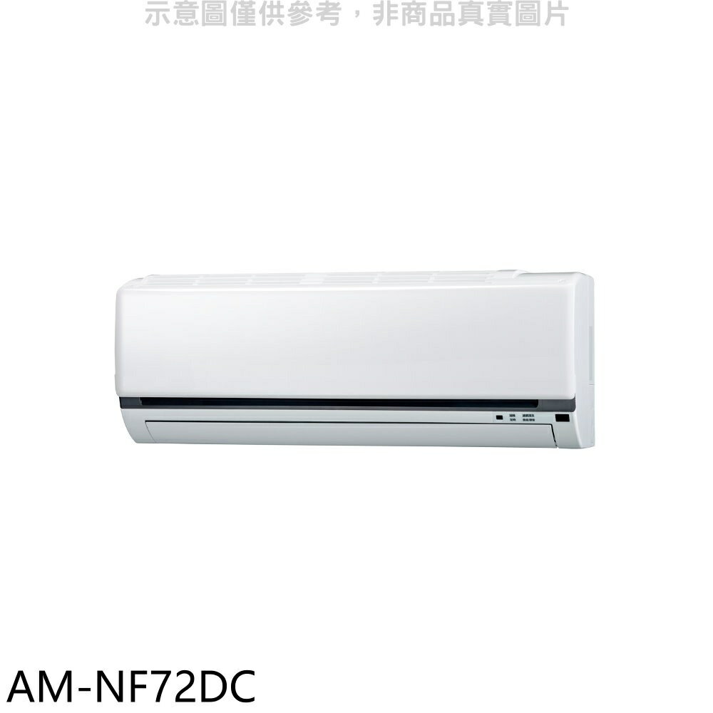 全館領券再折★聲寶【AM-NF72DC】變頻冷暖分離式冷氣內機