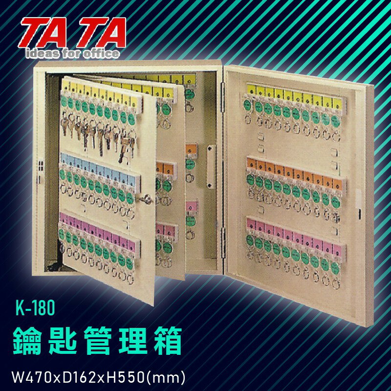 TATA K-180 鑰匙管理箱 (管理箱/收納箱/置物箱/鑰匙/飯店/學校/台灣品牌)