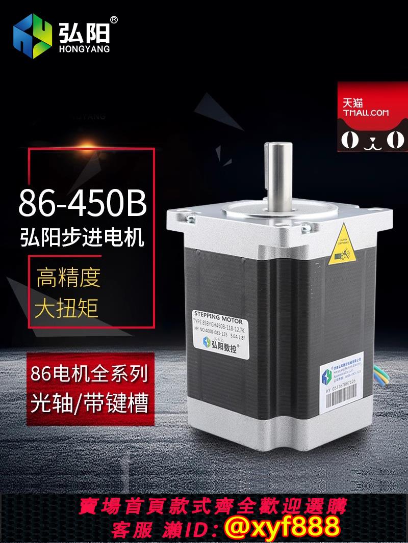 {公司貨 可打統編}弘陽雕刻機步進電機 驅動器86電機/450B帶槽光軸馬達 雕刻機配件