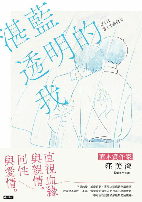 【電子書】湛藍透明的我