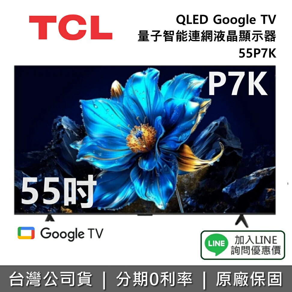 【全館領券再折】TCL 55P7K 55吋 QLED Google TV 量子智能連網液晶顯示器 TCL電視 P7K 公司貨