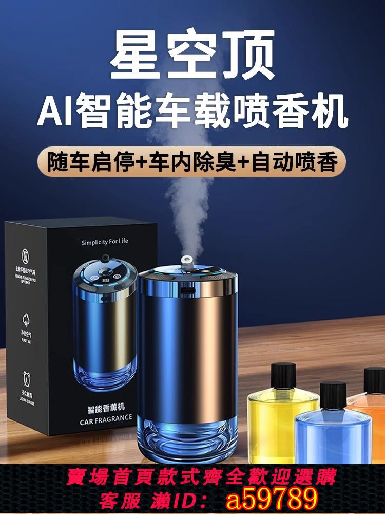 【臺灣公司 可打統編】星空頂車載香薰自動噴香高階香水車內除異味持久留香汽車用加溼器