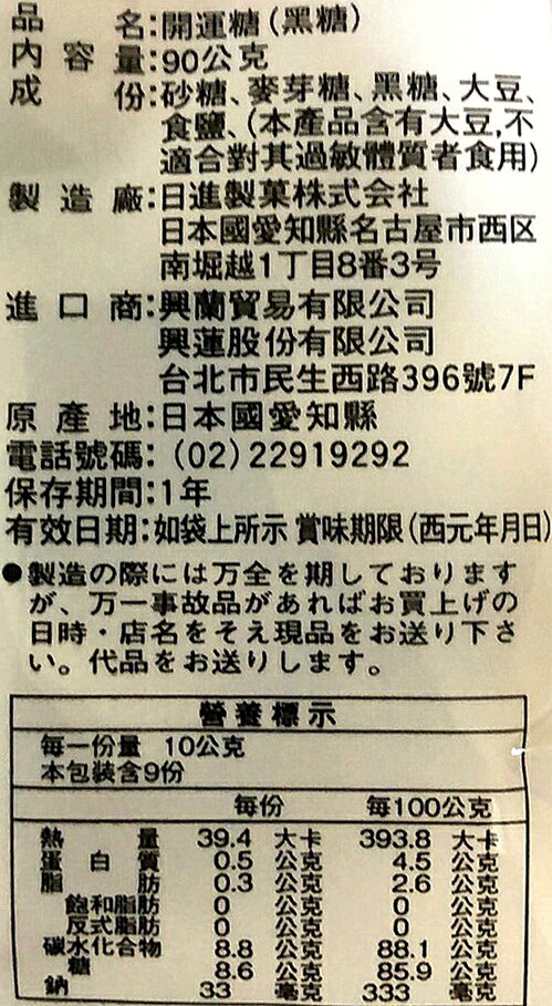 【江戶物語】日進製果 日進開運糖 90g 開運黑糖 大豆黑糖 黑糖糖果 硬糖 婚禮糖果 日本進口 拜拜 懷舊糖果 2