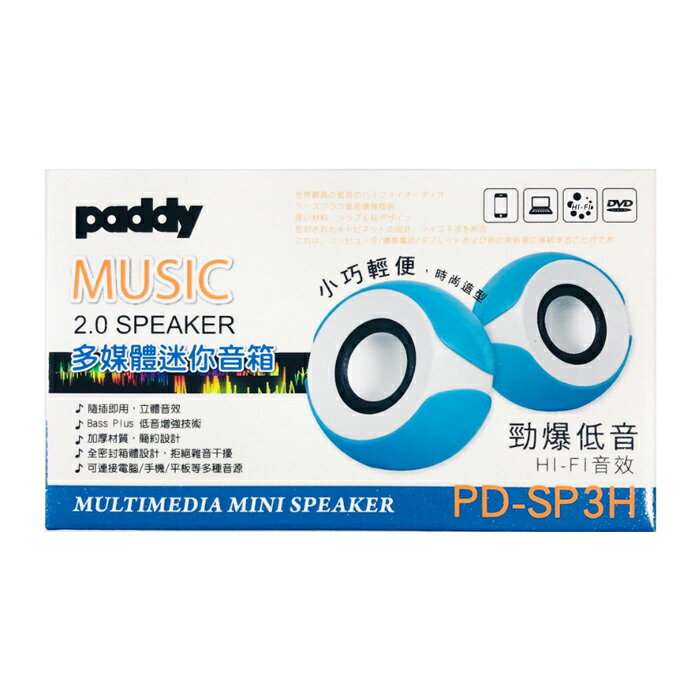 paddy 台菱 PD-SP3H 勁爆低音多媒體迷你音箱 防雜音 小巧輕便 迷你音響 隨身喇叭 電腦喇叭 小喇叭