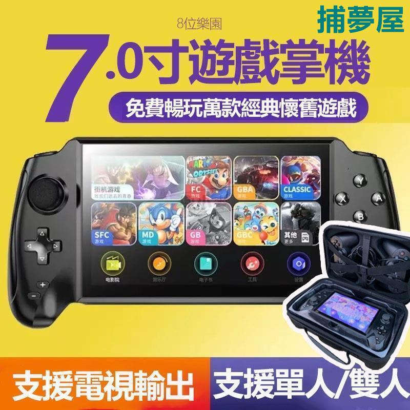附發票 7吋大螢幕掌上型遊戲機支援雙人對戰 送支架 掌上搖桿街機 復古懷舊電動GBA懷舊遊戲FC掌機GAMEBOY 快速出貨