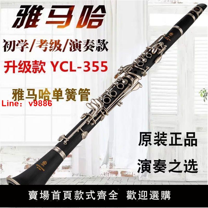 【臺灣公司 超低價】日本原裝雅馬哈正品YCL-355降B調單簧管樂器適合初學考級專業演奏