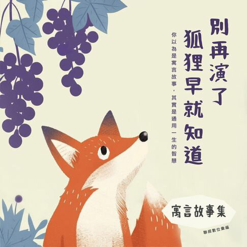 【有聲書】寓言故事集: 別再演了,狐狸早就知道 0