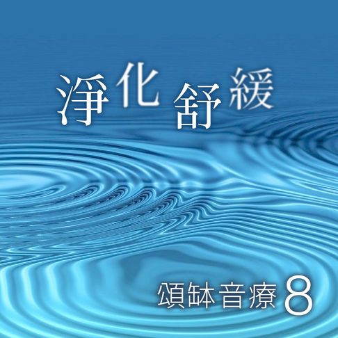 【有聲書】頌缽音療 8 淨化舒緩 0