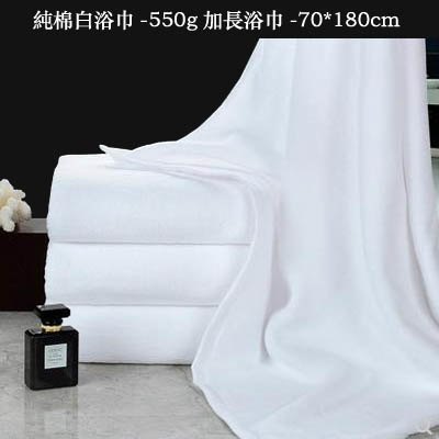 【純棉白浴巾-550g加長浴巾-70*180cm-1條/組】酒店美容院吸水大浴巾(可定製)-7101014
