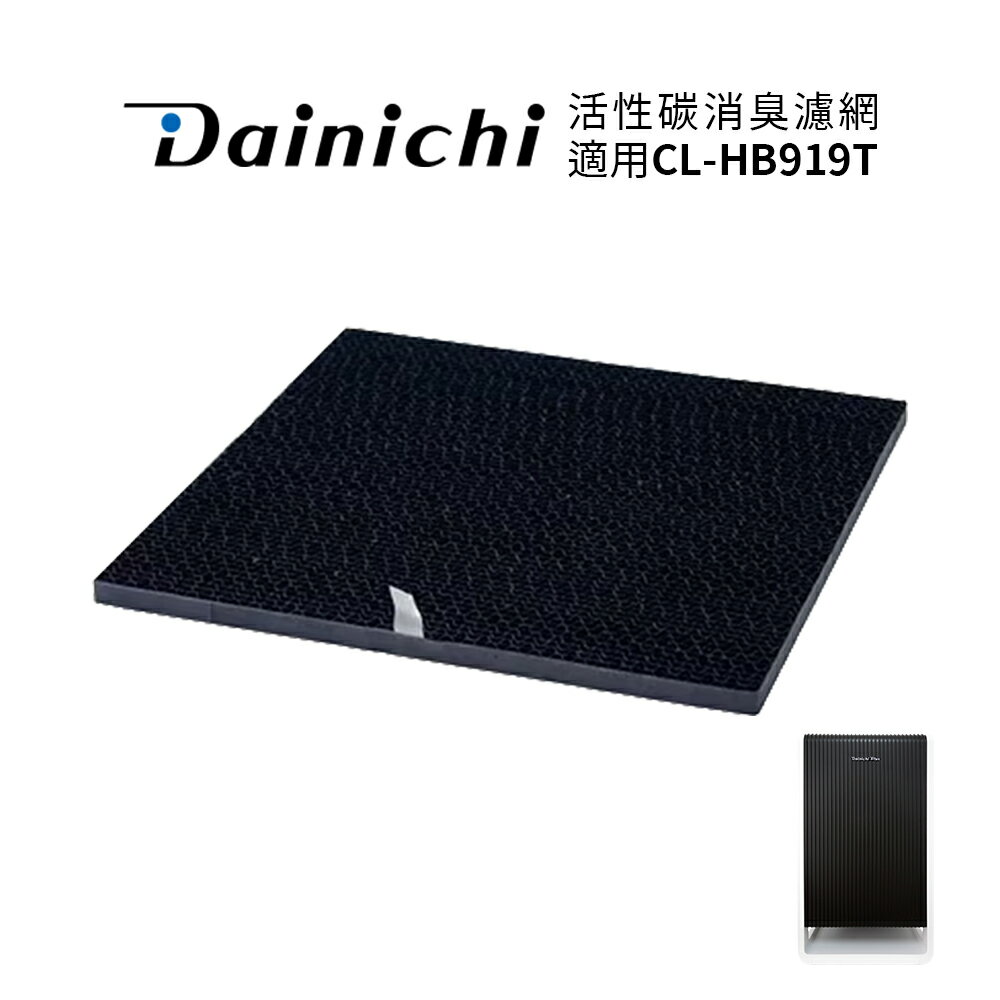 大日Dainichi  活性碳消臭濾網(空氣清淨機 CL-HB919T 專用耗材)