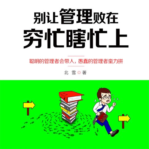 【有聲書】别让管理败在穷忙瞎忙上 0