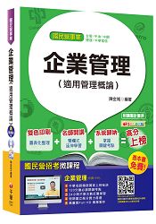 企業管理(適用管理概論)(臺電、中油、中鋼、捷運、中華電信)【獨家贈送線上家教課程】