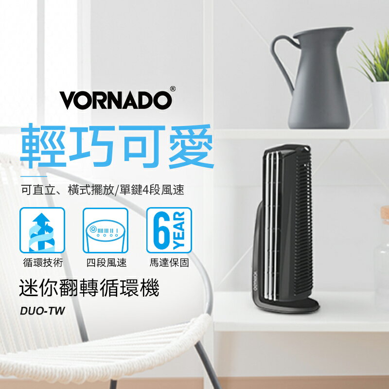 【VORNADO 沃拿多】桌上型迷你翻轉循環機 DUO-TW【三井3C】