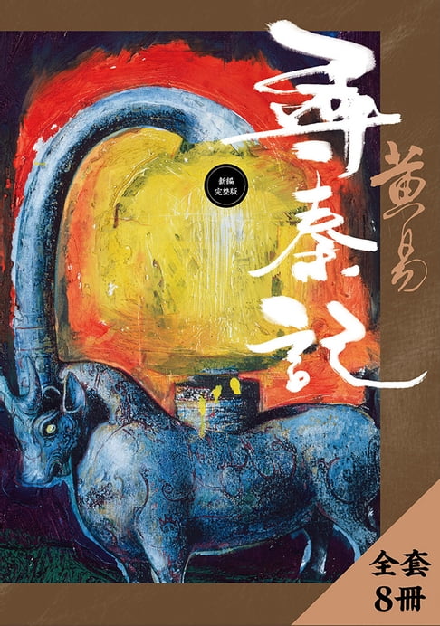 尋秦記 新編完整版 套書【電子書】