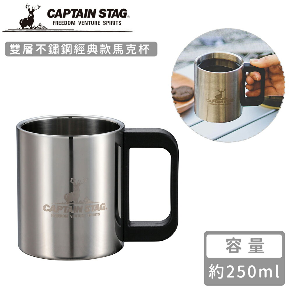 【日本CAPTAIN STAG】雙層不鏽鋼經典款馬克杯250ML