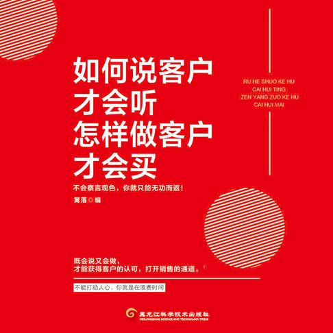 【有聲書】如何说客户才会听，怎样做客户才会买 0
