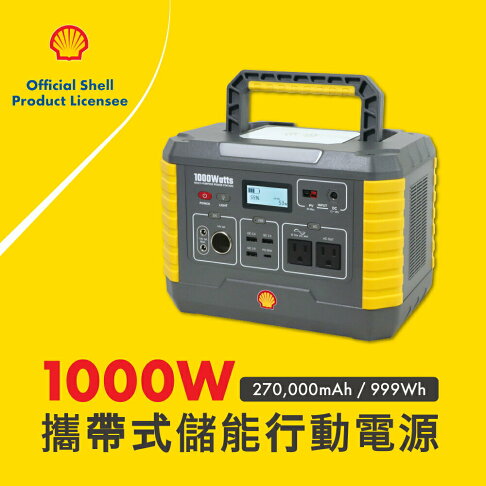 【含稅公司貨】SHELL 殼牌 MP1000 儲能行動電源 支援120W可折疊攜式太陽能板充電 露營、電動車旅充緊急充電 0