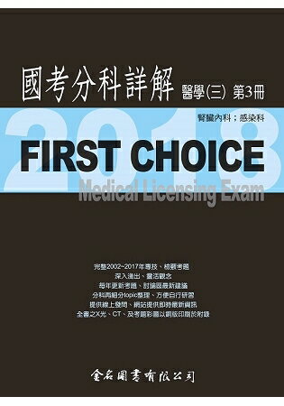 First Choice國考分科詳解-醫學(三)第3冊-2018 | 拾書所