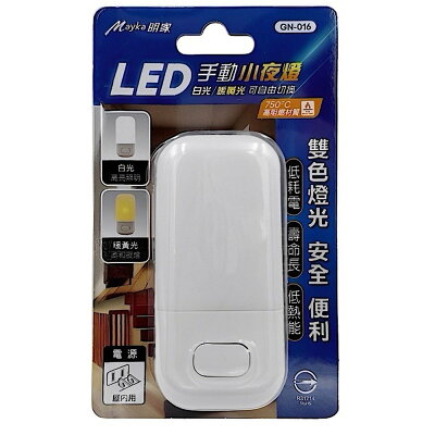 明家-白光/暖黃光可切換LED小夜燈【九乘九購物網】