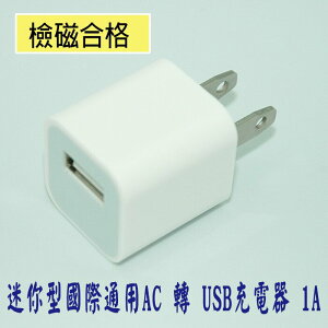 fujiei 迷你型國際通用AC 轉 USB充電器 1A《標檢局檢磁合格》黑色 白色