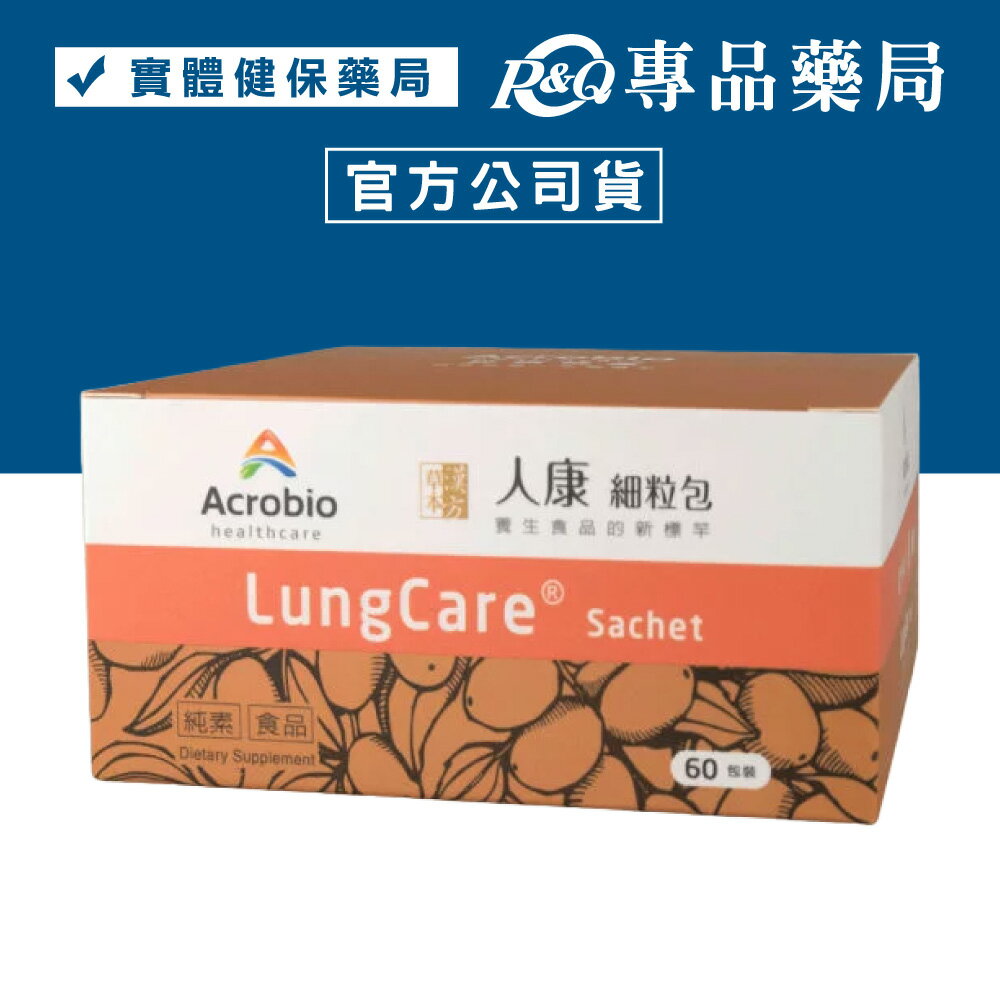 Acrobio 昇橋 LungCare 人康細粒包 60包  專品藥局【2010786】
