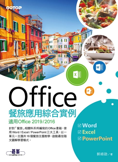 Office餐旅應用綜合實例(適用Office 2019/2016)【電子書】
