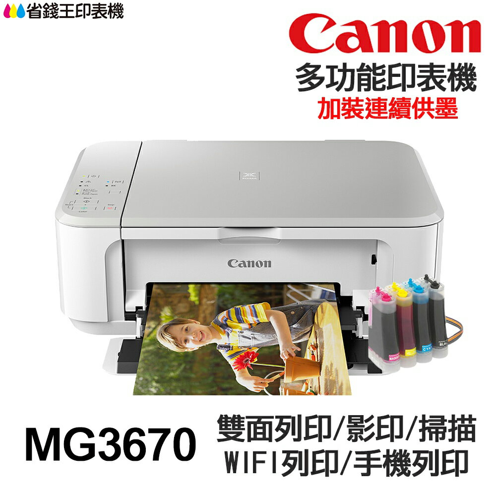 CANON MG3670 多功能印表機 《改連續供墨》