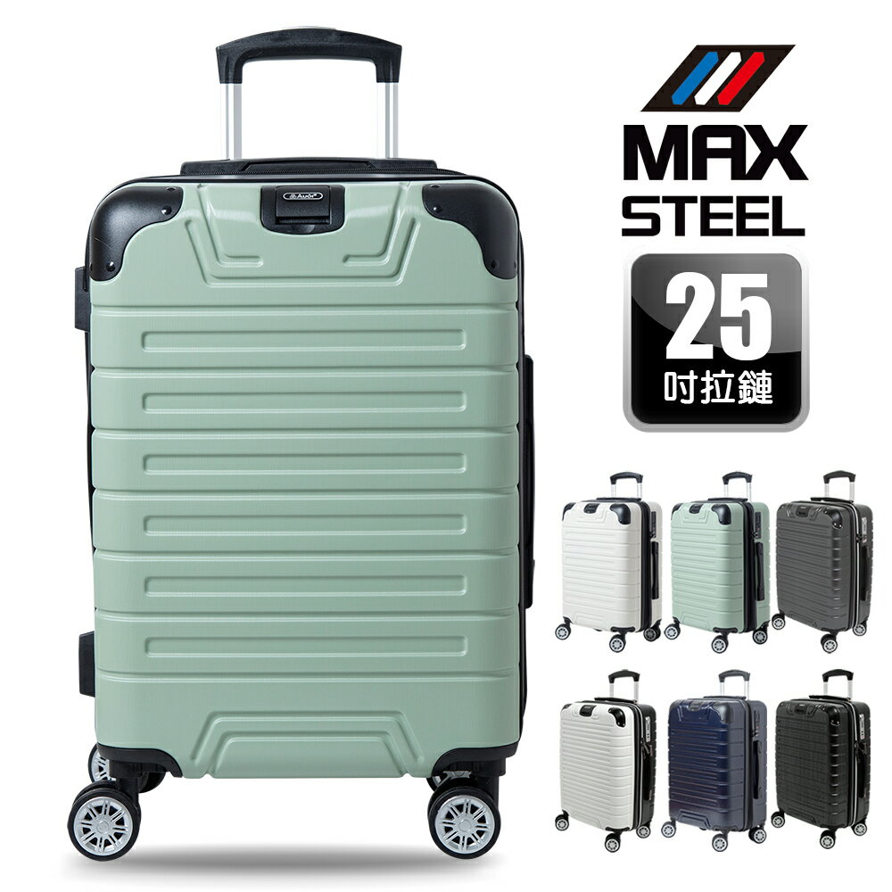 【MAX STEEL 鋼鐵麥斯】25吋行李箱、隱藏式杯架、防爆雙層拉鏈、隱藏式避震輪、耐摔耐刮、可加大、多色可選