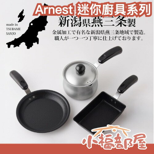 日本製🇯🇵 Arnest 迷你廚房鍋具系列 鐵平底鍋 雪平鍋 玉子燒鍋 小巧尺寸 租屋族 少量料理 IH爐【小福部屋】-小福部屋-日本商品推薦