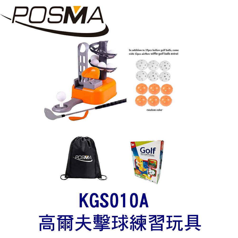 POSMA 養成玩具 高爾夫擊球練習玩具 贈練習球 KGS010A