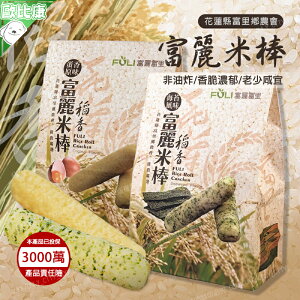 【歐比康】 富里農會 富麗稻香米棒 蛋香原味 海苔風味 140g/包 100%富麗米製 農漁特產
