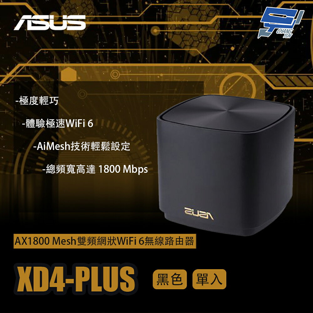 昌運監視器 ASUS華碩 XD4-PLUS 黑色 1入(單入)一入 AX1800 Mesh雙頻網狀WiFi 6無線路由器