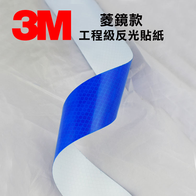 3M 藍色3435菱鏡款工程級反光貼紙 5公分X200公分