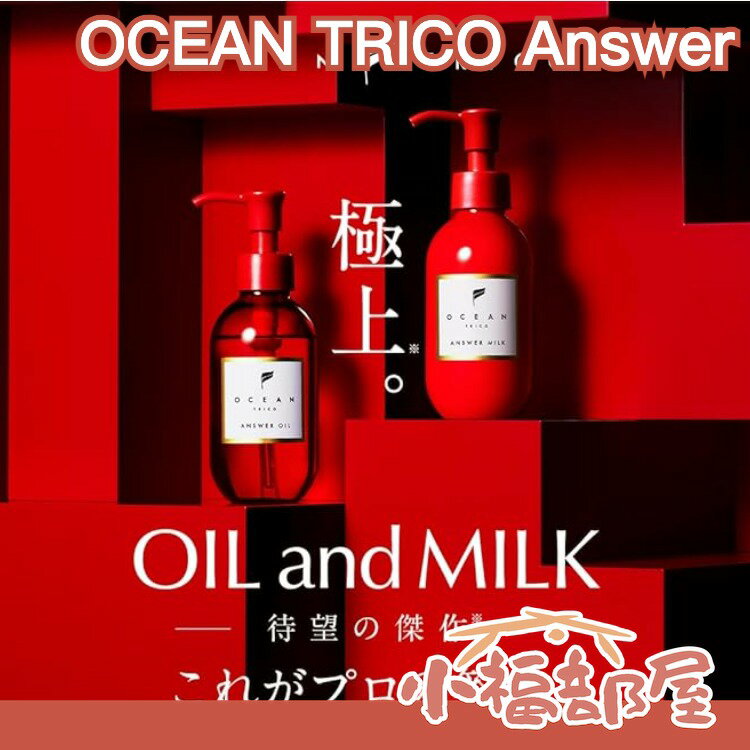 日本製 OCEAN TRICO Answer 護髮油 護髮乳 男士造型髮油 保濕髮油 美髮美容液 oil mil【小福部屋】