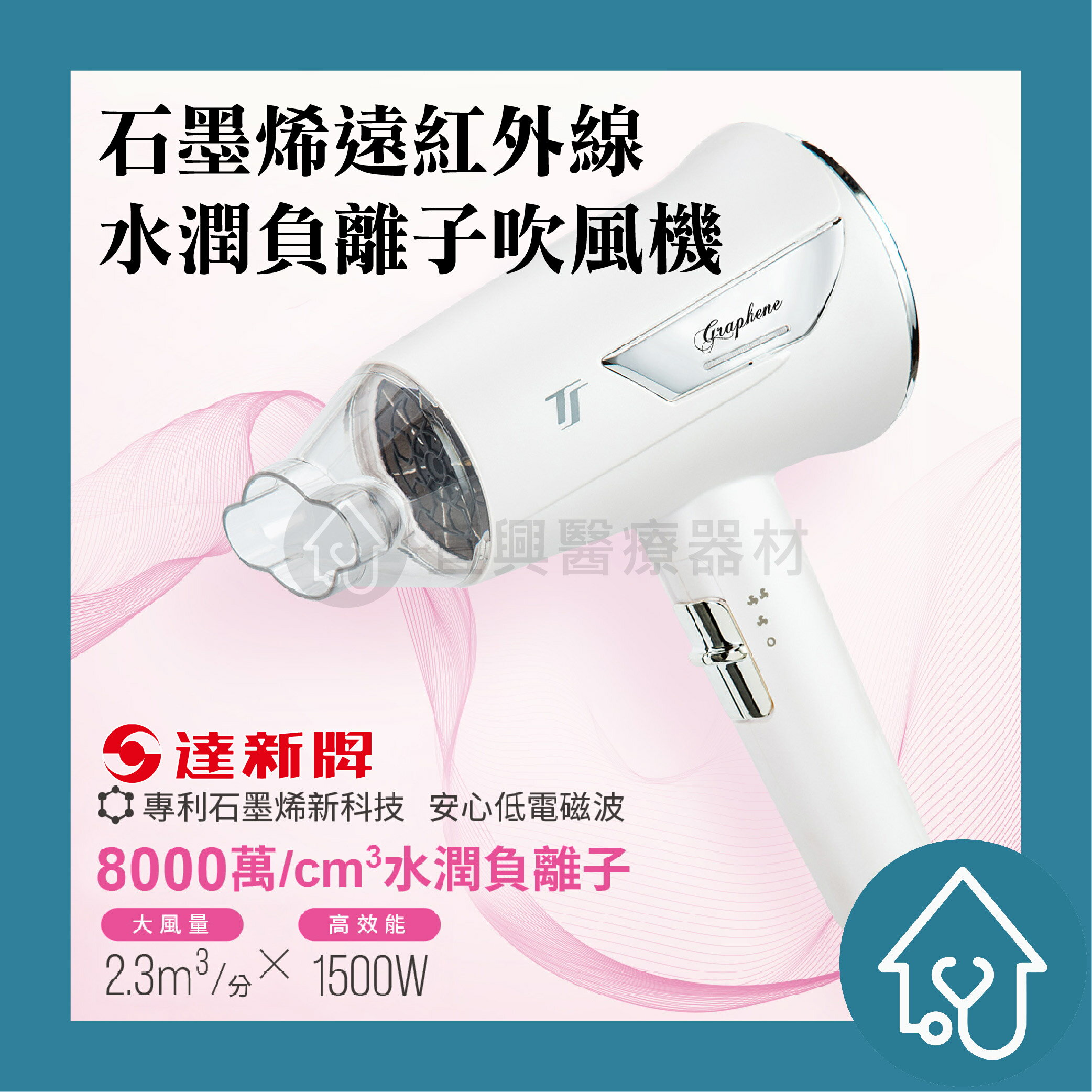 達新牌 石墨烯遠紅外線吹風機