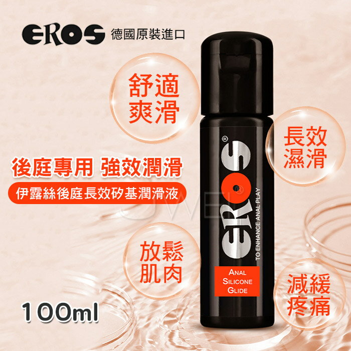 德國Eros ‧Anal Silicone Glide 後庭矽基潤滑油100ML-放鬆肛周肌膚