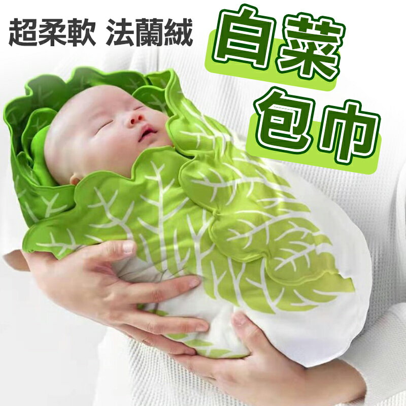 仿真造型包巾 白菜包巾 寶寶仿真白菜裹毯 寶寶趣味 嬰兒包巾 法蘭絨 寵物包巾 寵物用品