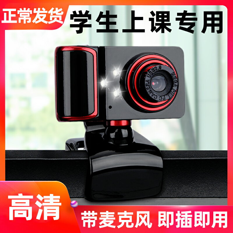 攝影機 攝像頭 高畫質影片攝像頭電腦臺式機筆記本內建帶麥克風話筒上課專用網課遠端教學裝置夜視直播美顏家用usb外接免驅動 全館免運