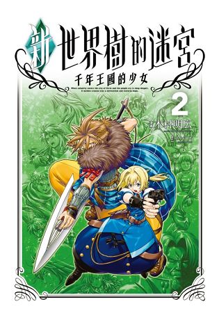 新‧世界樹的迷宮 千年王國的少女02完