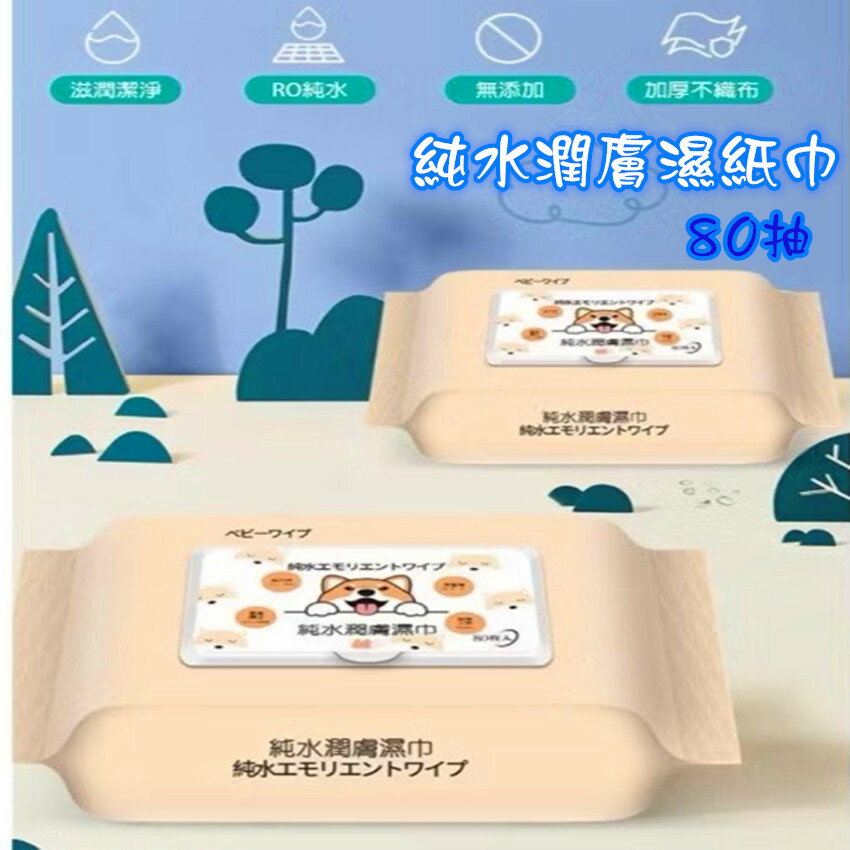[台灣現貨]純水潤膚濕紙巾 80抽 有蓋子 純水濕紙巾 溼紙巾 全新嬰兒寶寶溼巾 不含酒精