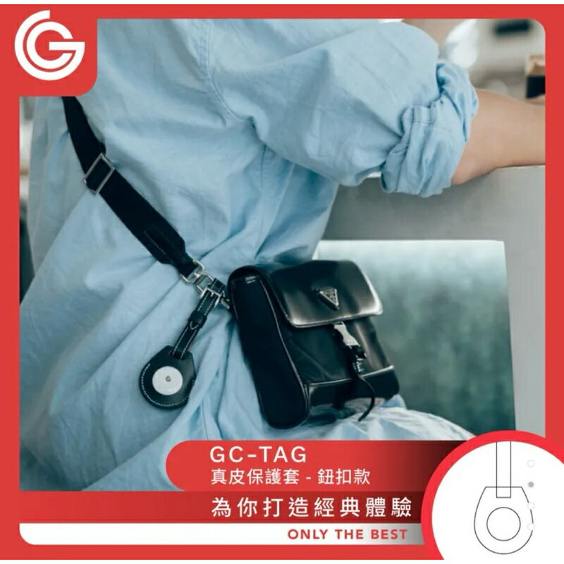 強強滾生活 grantclassic GC-Tag 皮革保護套 鈕扣款